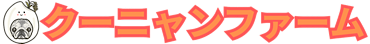 クーニャンファーム