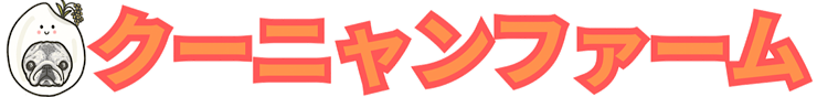 クーニャンファーム